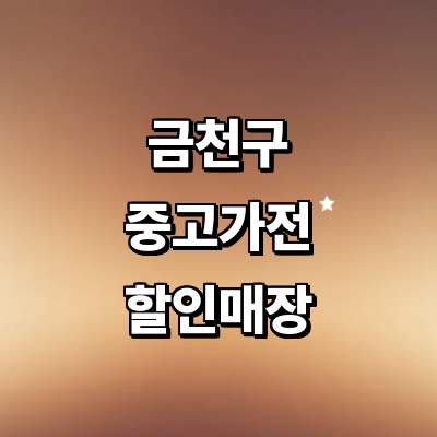 서울 금천구 중고가전