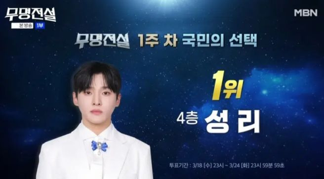 무명전설 성리 나이 프로필 고향 학력 과거 1위 비결 라운드별 순위 무대 분석
