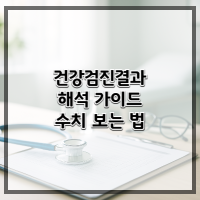 건강검진 결과 해석 가이드 &ndash; 수치 보는 법
