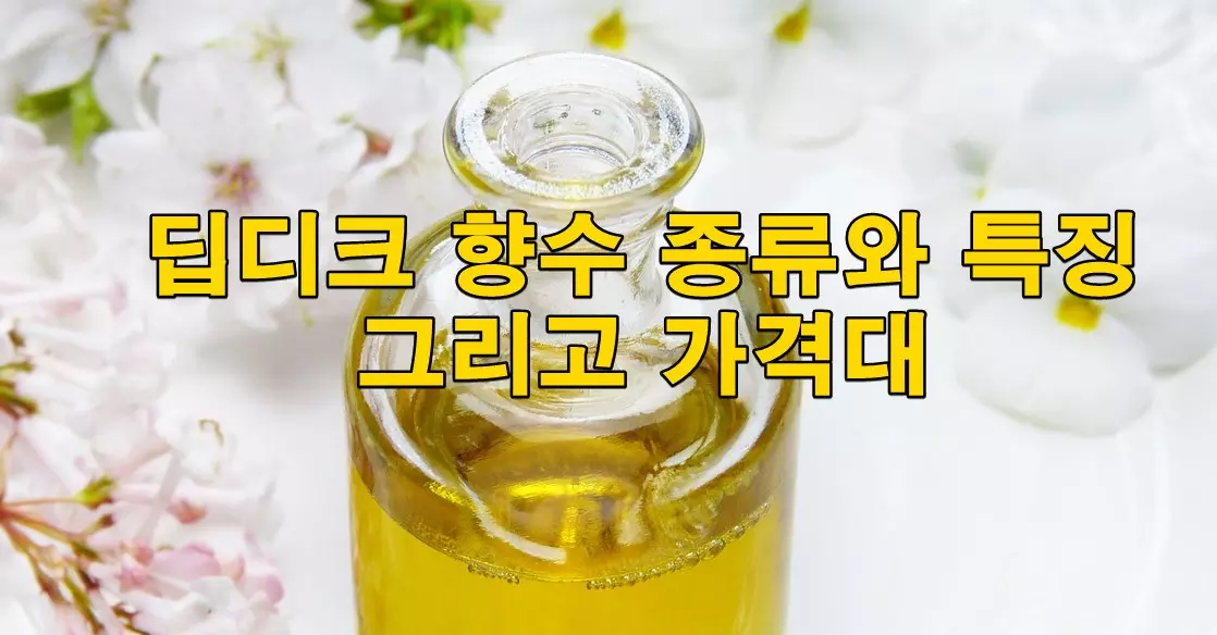 딥디크 향수 종류와 특징 그리고 가격대