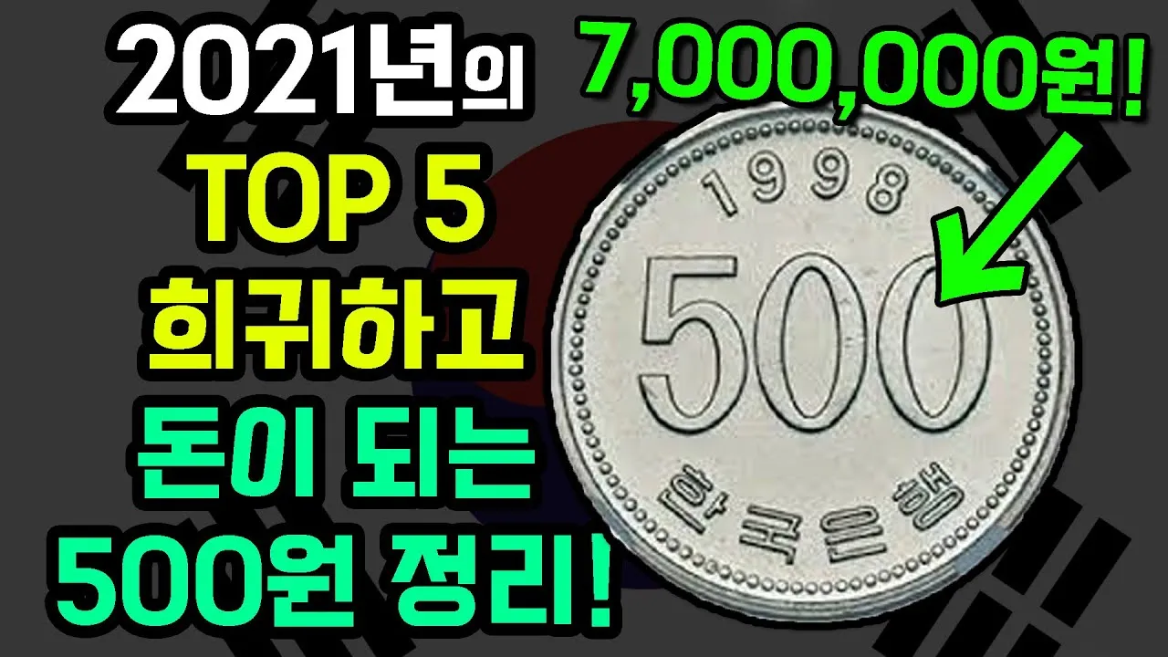 100원 희귀동전 년도 동전 150만원 가치 정리_8