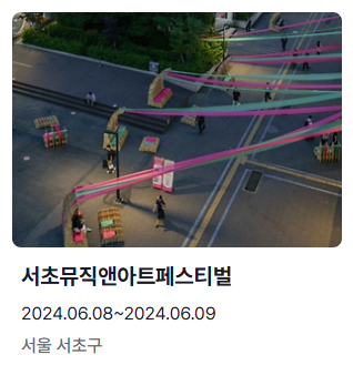 6월 축제 가볼만한 곳 서초뮤직앤아트페스티벌