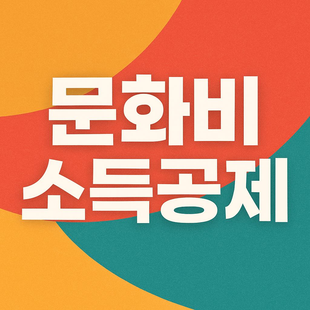 문화비 소득공제