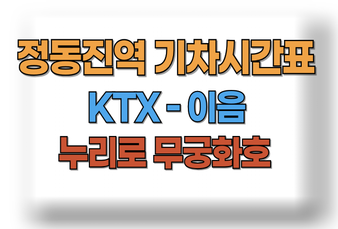 정동진역 기차시간표