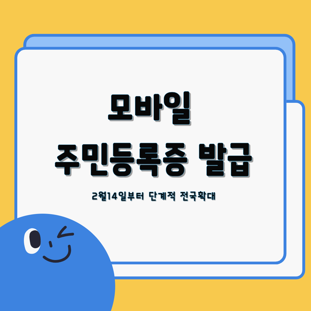 2025년 모바일 주민등록증 발급 시작! 발급 방법 & 사용처 총정리