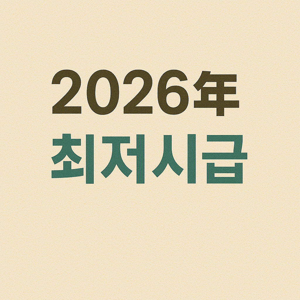 2026년 최저임금 10,320원, 2.9% 인상!