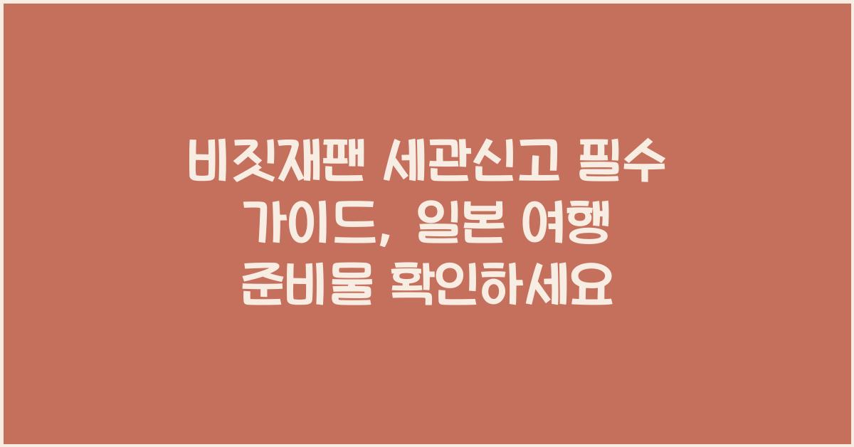 비짓재팬 세관신고