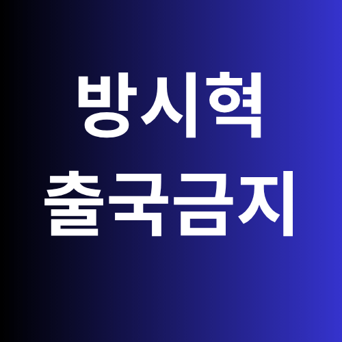 방시혁 출국금지