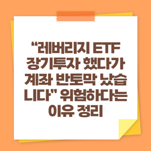 “레버리지 ETF 장기투자 했다가 계좌 반토막 났습니다” 위험하다는 이유 정리