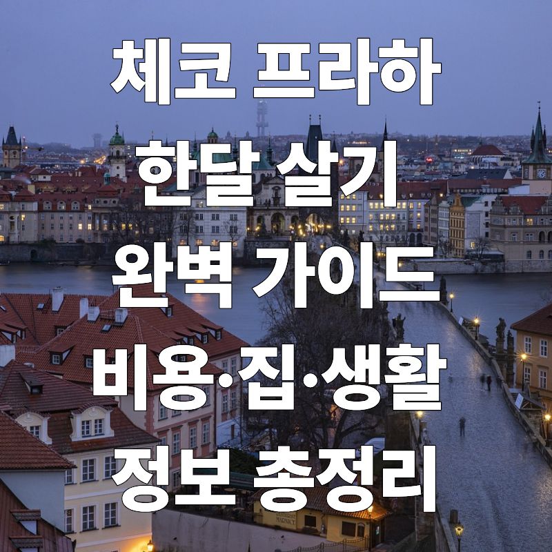 체코 프라하 한달살기 완벽가이드