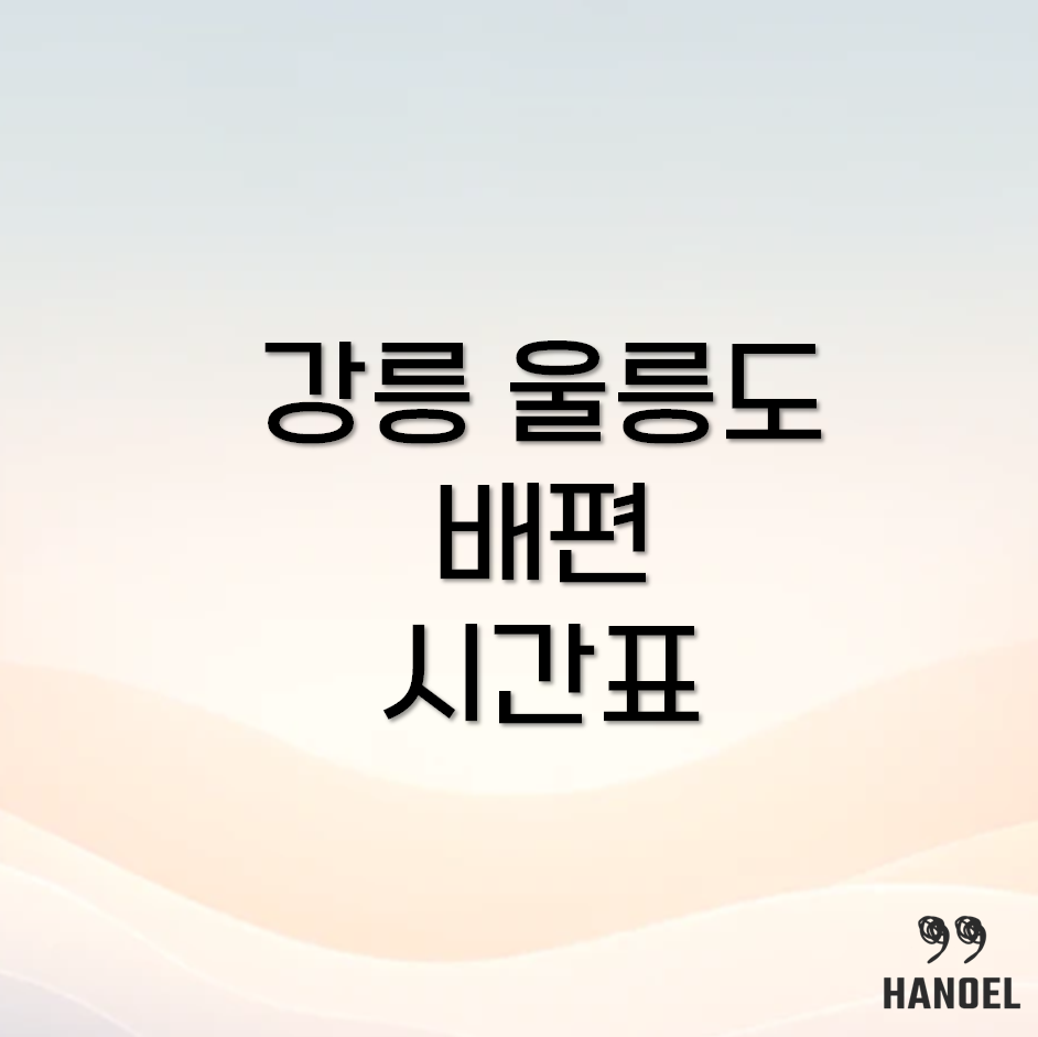 강릉 울릉도 배편