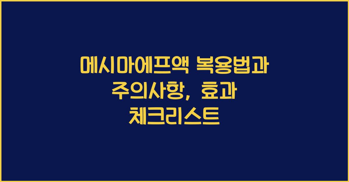 메시마에프액 복용법