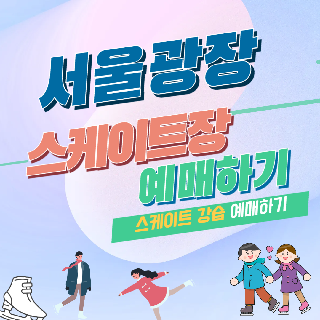 서울광장 스케이트장 예매