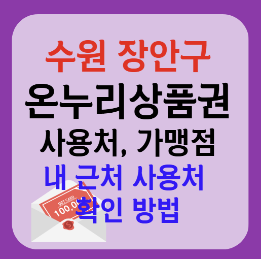 수원시 장안구 온누리상품권 사용처 가맹점 총정리, 내 주변 사용처 확인