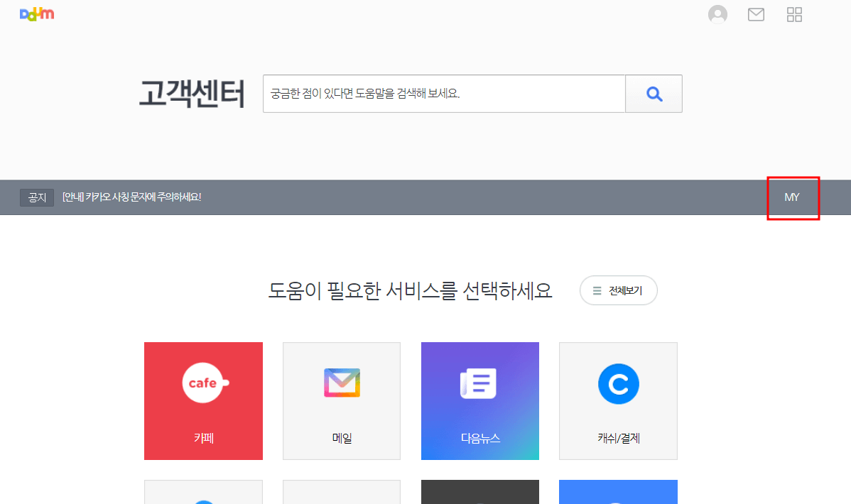 다음 고객센터 첫화면 중앙 회색바안에 우측 끝 MY에 빨간 테두리