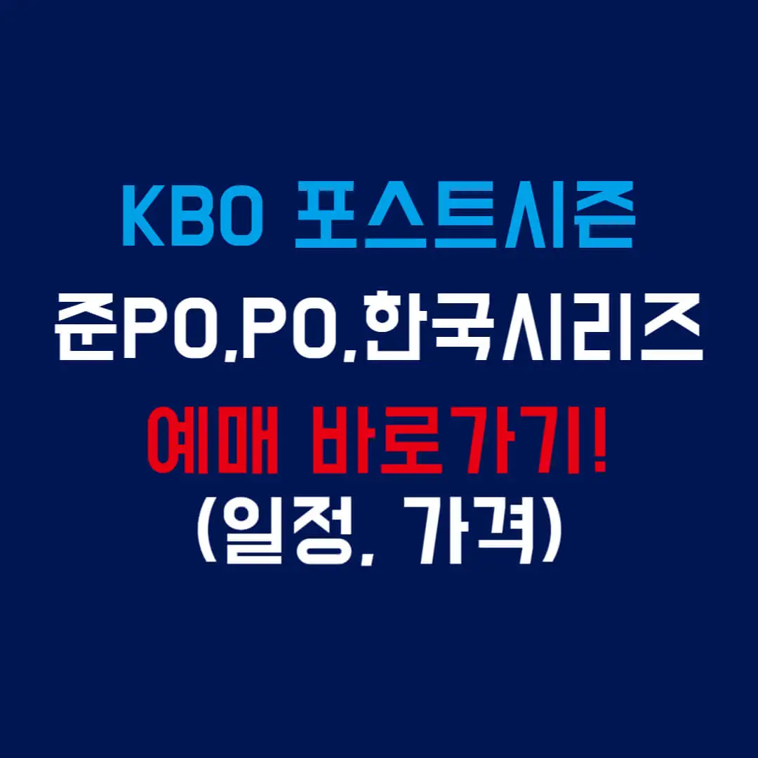 포스트시즌_준플레이오프예매