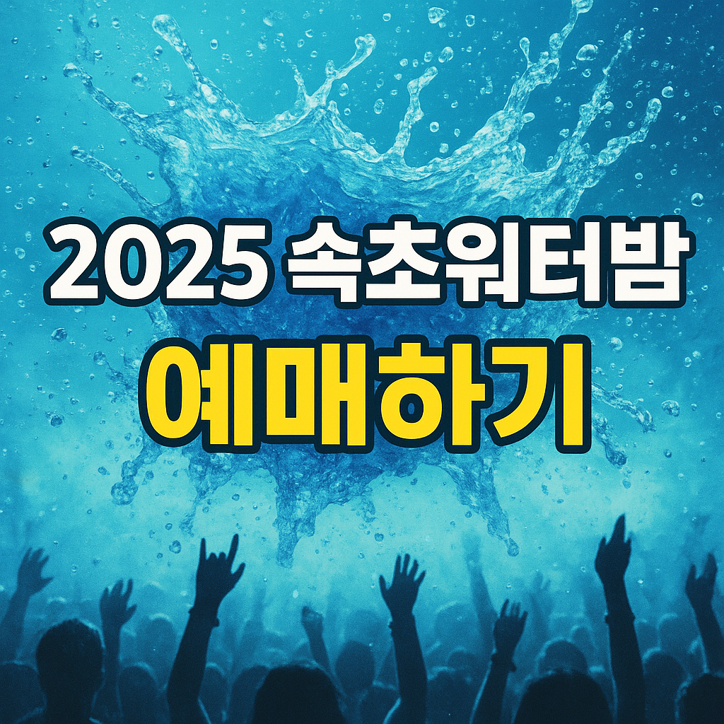 2025 속초 워터밤 관련 사진