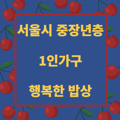 서울시행복한밥상
