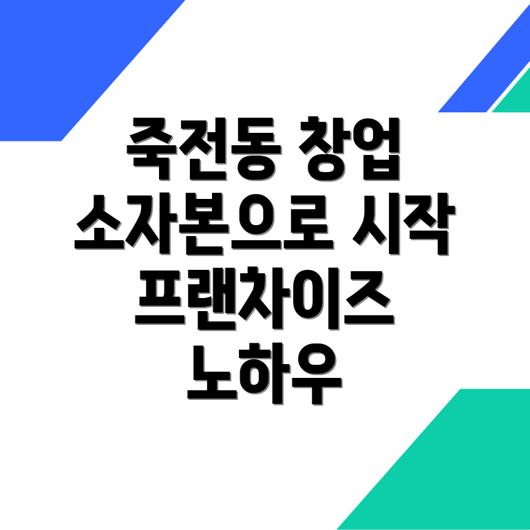 프랜차이즈 창업 비용