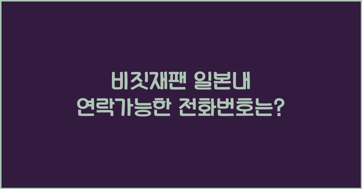 비짓재팬 일본내 연락가능한 전화번호