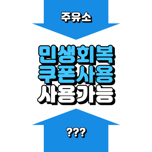 민생쿠폰 주유소