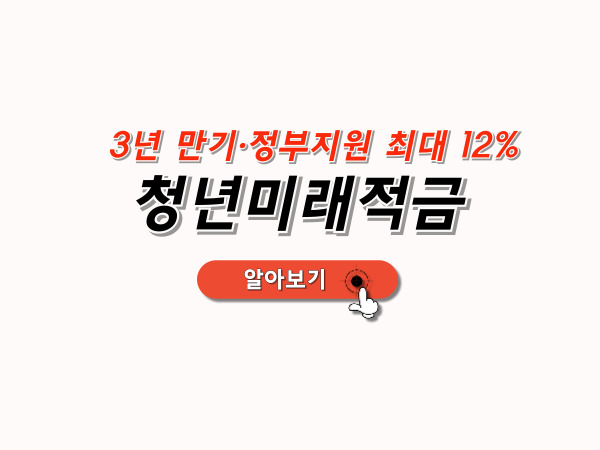 청년미래적금