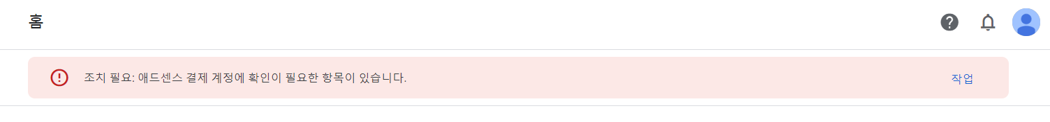 구글 애드센스 지급 보류 결제 수단 등록