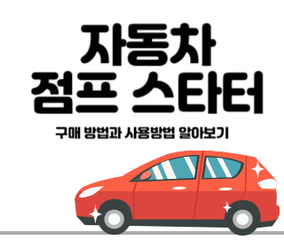 자동차 점프 스타터