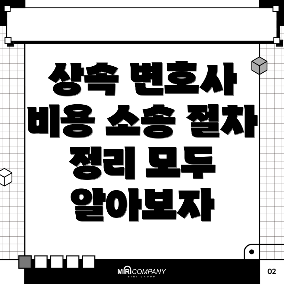 상속 변호사 비용