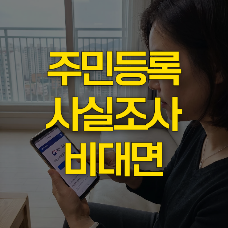 주민등록-사실조사-비대면-대표-사진