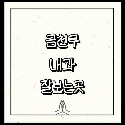 서울 금천구 내과