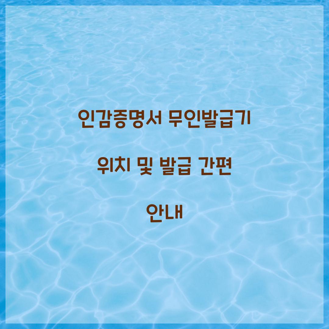인감증명서 무인발급기 위치
