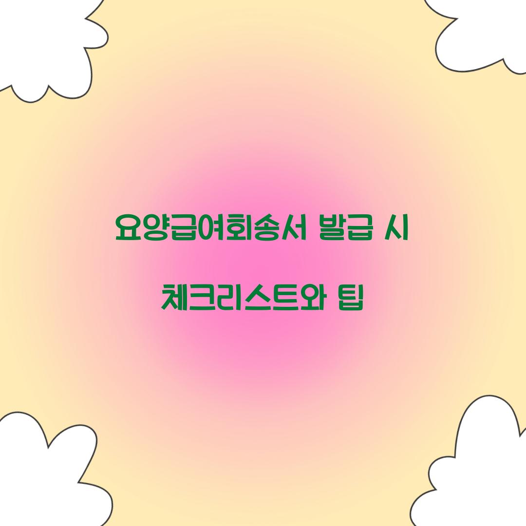 요양급여회송서 발급