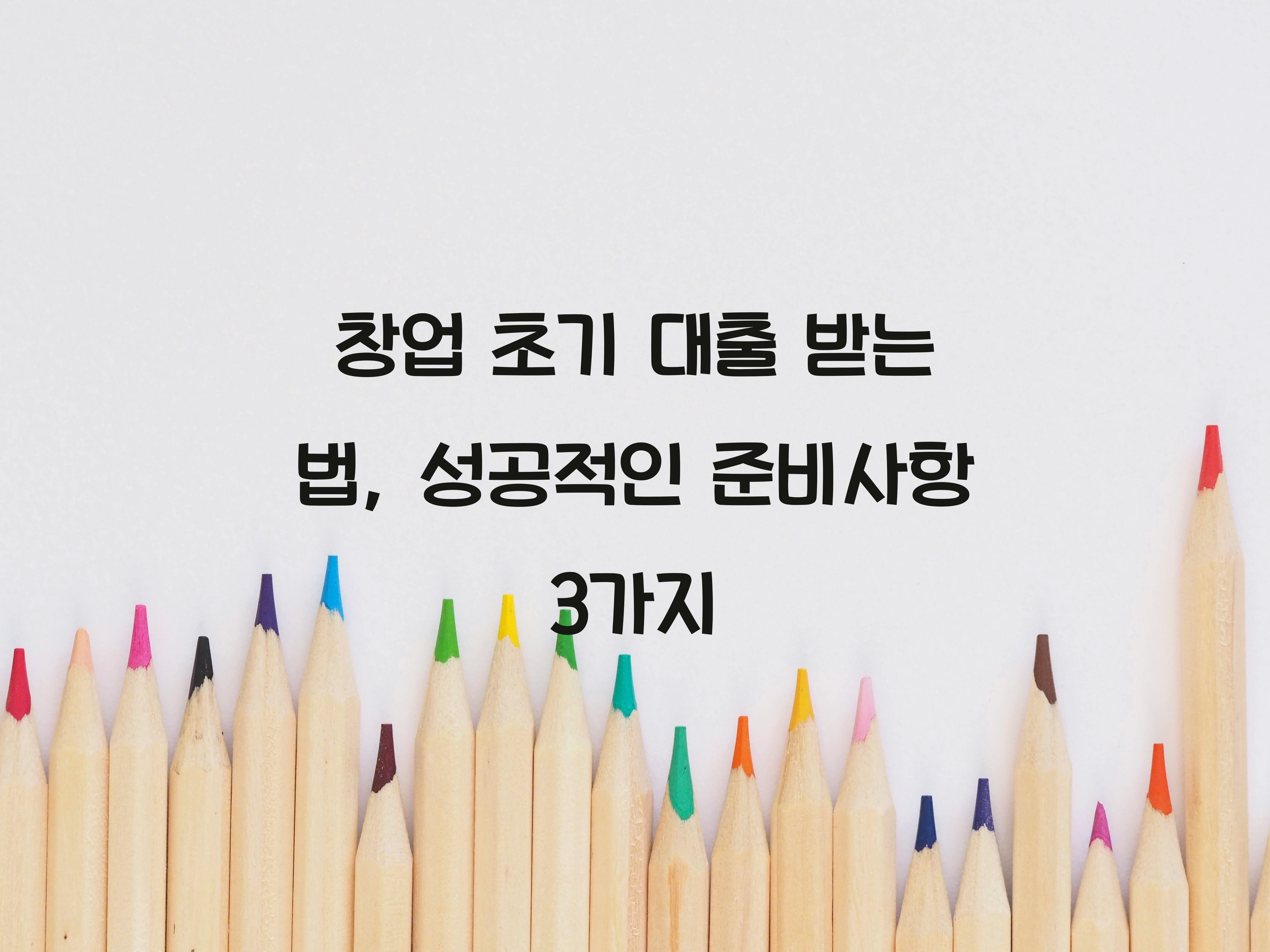창업 초기 대출 받는 법