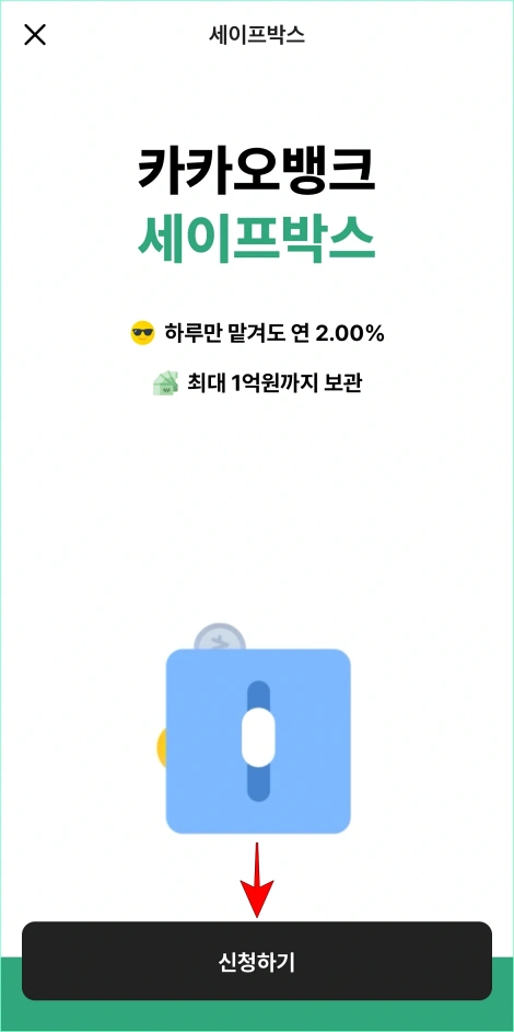 세이프박스에 관한 정보를 확인하고 '신청하기'를 선택