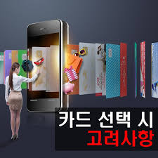 신용카드 신규 가입 시 고려