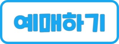 인터파크 예매
