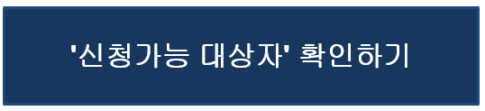 청년기본소득 대상자 확인하기