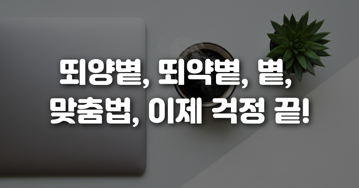 04-뙤양볕_뙤약볕_볕_맞춤법_이제_걱정_끝