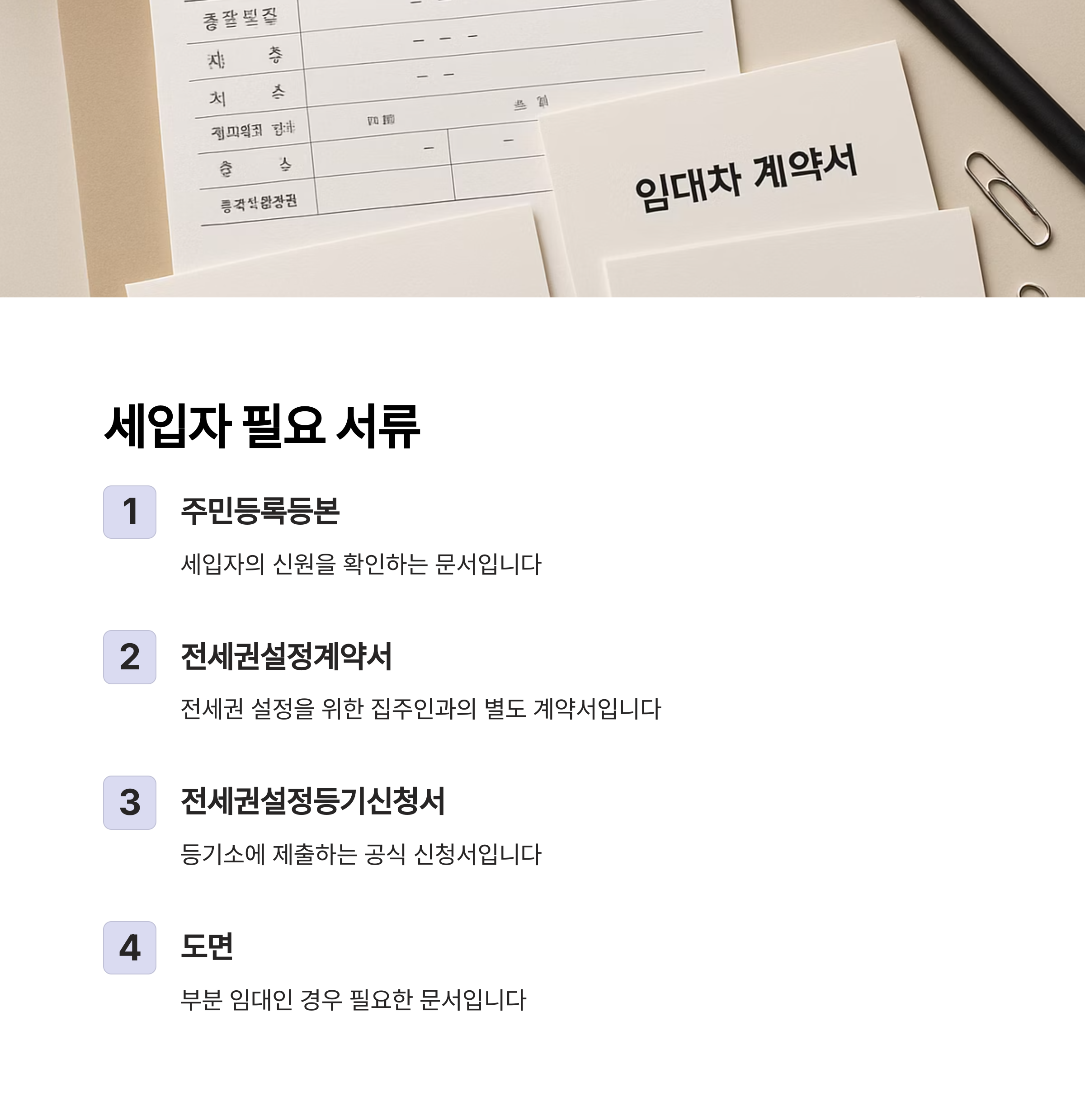 전세권 설정등기 완벽 가이드 필요서류