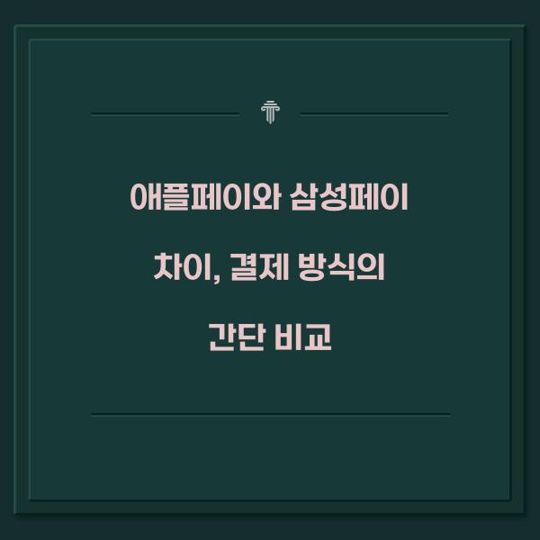 애플페이와 삼성페이 차이