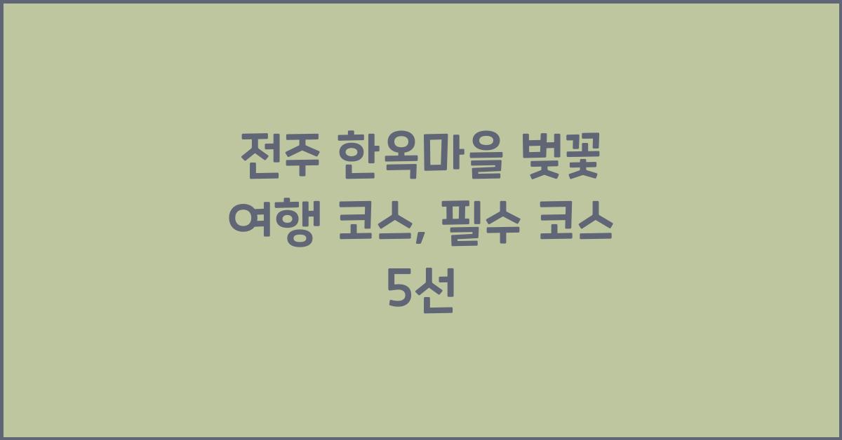 전주 한옥마을 벚꽃 여행 코스