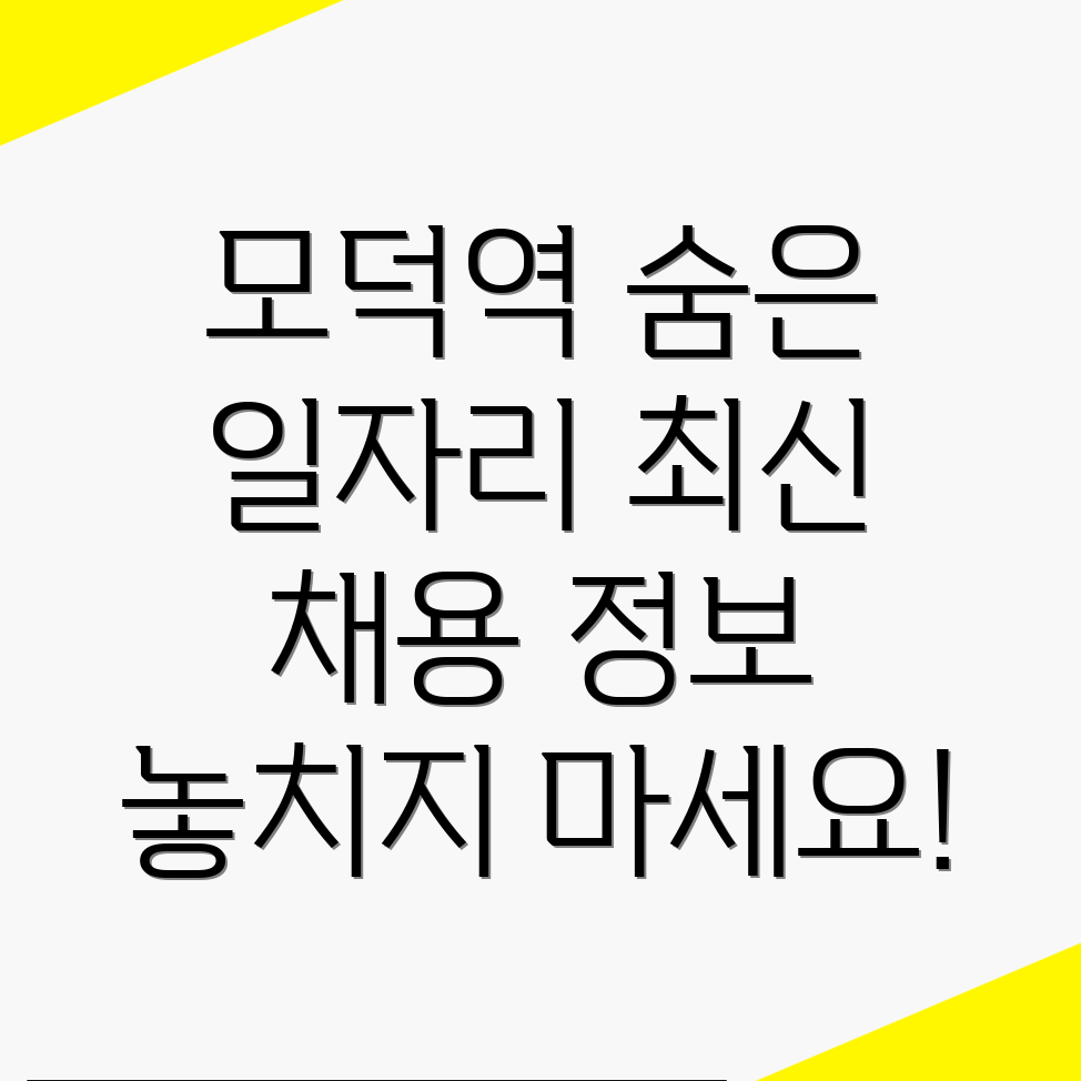 모덕역 일자리 정보