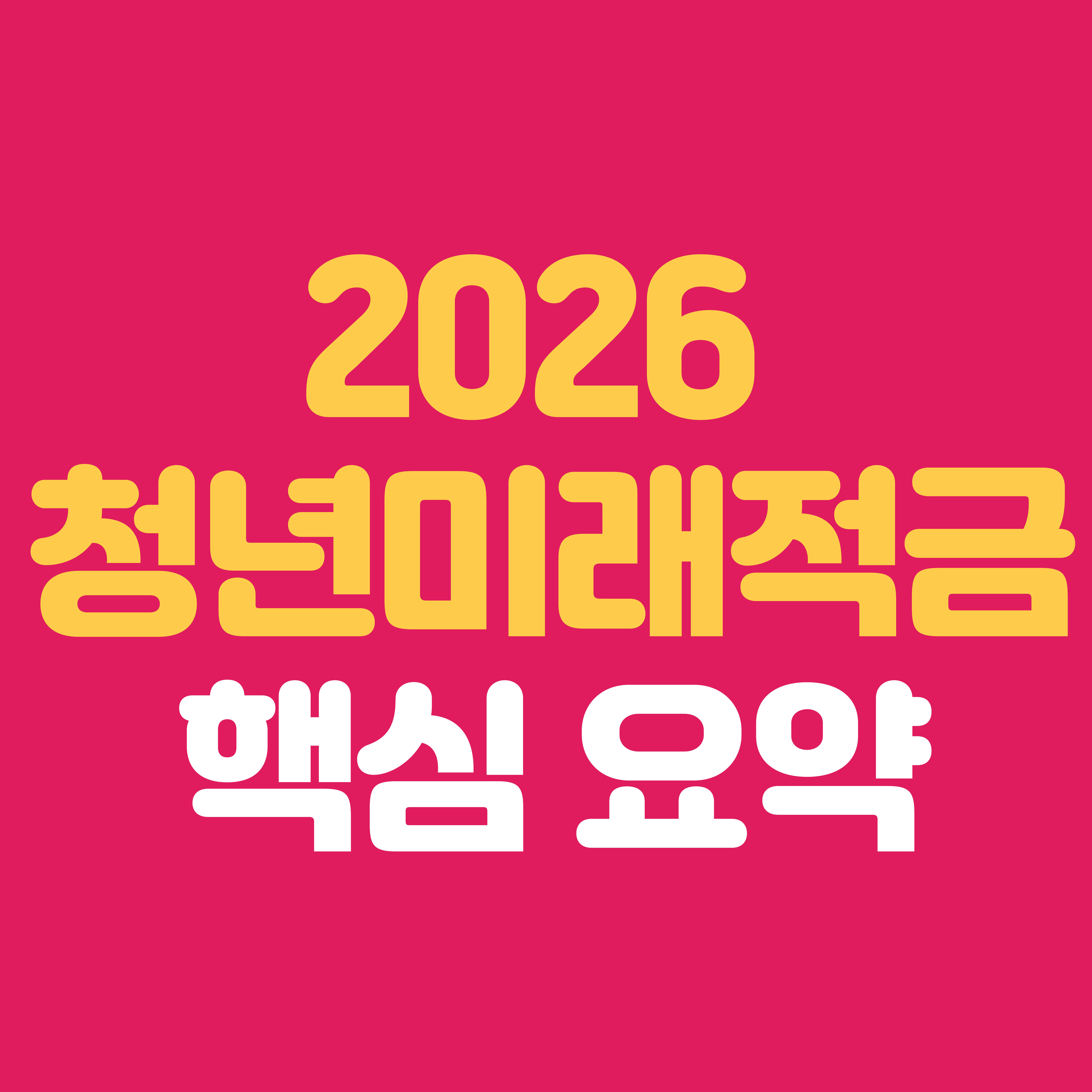 2026청년미래적금 최신 정리