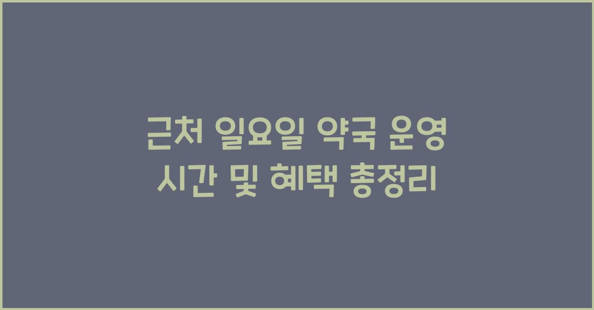 근처 일요일 약국