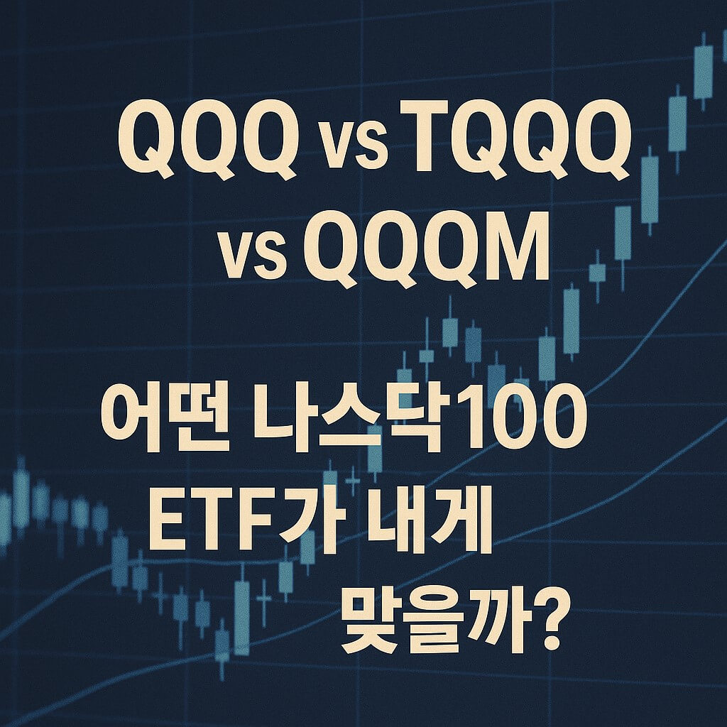 QQQ vs TQQQ vs QQQM, 어떤 나스닥100 ETF가 내게 맞을까? 썸네일 이미지