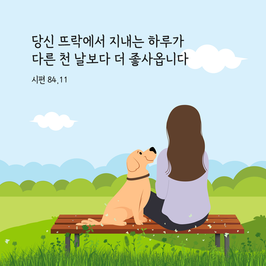 당신 뜨락에서 지내는 하루가 다른 천 날보다 더 좋사옵니다. (시편 84,11) 시편 성경 말씀 카드 이미지 다운로드
