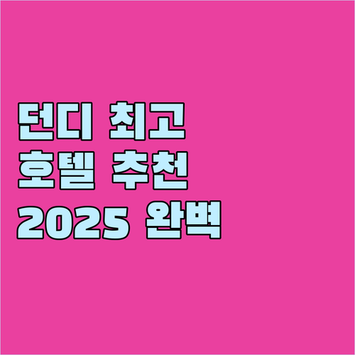 던디 최고의 호텔은 어디? 2025년..