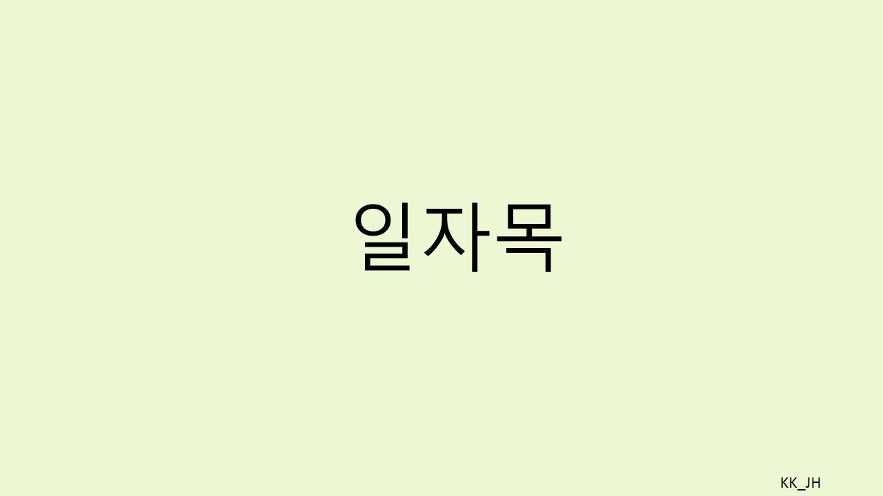 일자목, 방치하면 만성 통증!
