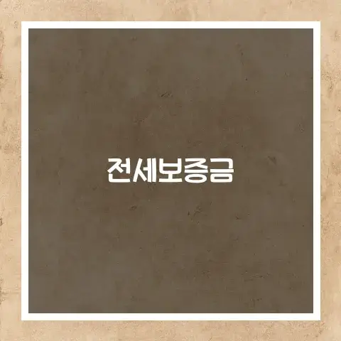 전세보증금 장점 단점 반환규정 금액 법적책임 임대형태 비교